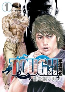 Cover of TOUGH 龍を継ぐ男 volume 1.